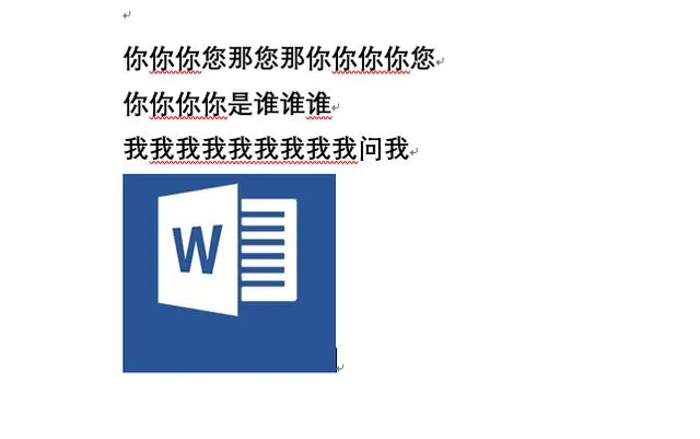 Word实战技巧：Word中红色波浪线如何去掉？