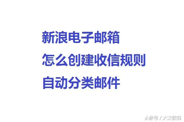 新浪电子邮箱怎么创建收信规则自动分类邮件