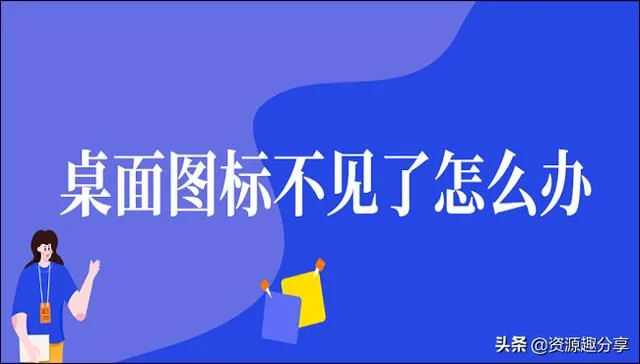 桌面图标不见了怎么办？这里有妙招