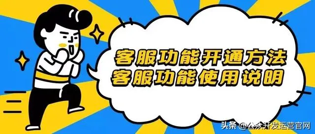 微信公众号客服功能详解，告诉你如何设置！