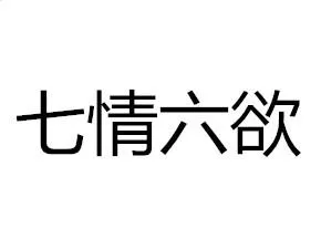 七情六欲是什么意思 | 成语七情六欲指的是什么