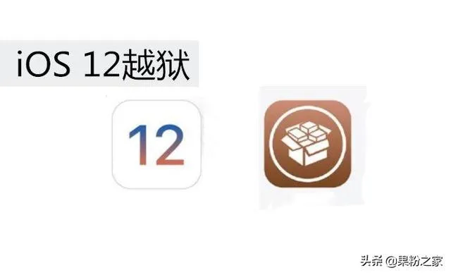 iOS 12清除越狱环境教程，一键恢复未越狱状态！