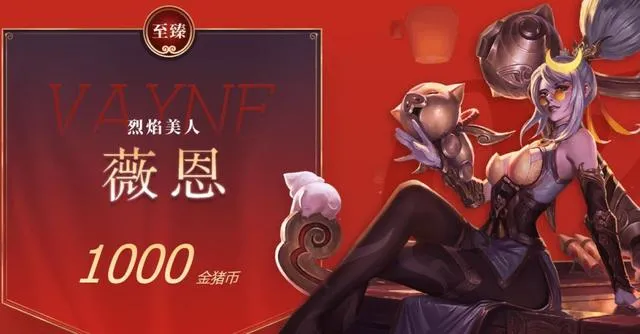 LOL：新年活动怎样最快获得1000代币？网页抽奖是不是坑？