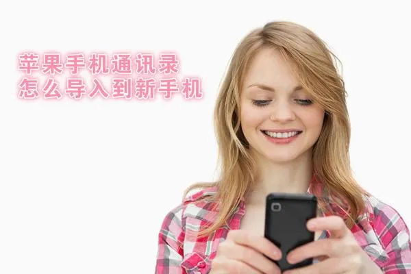 iphone如何导出通讯录 | 轻松教你iPhone备份通讯录的方法