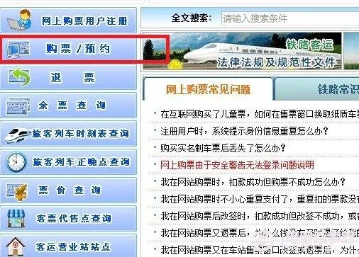 如何从网上买火车票 12306网上订火车票全攻略