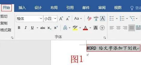 Word用快捷键加单双下划线、给文字而不给空格打下划线与打着重号