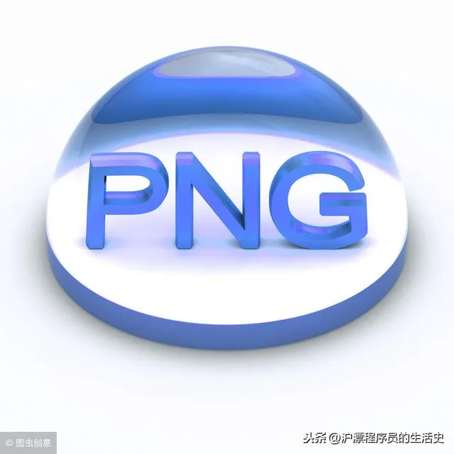 png是什么格式怎么弄 | 深入PNG图片数据结构