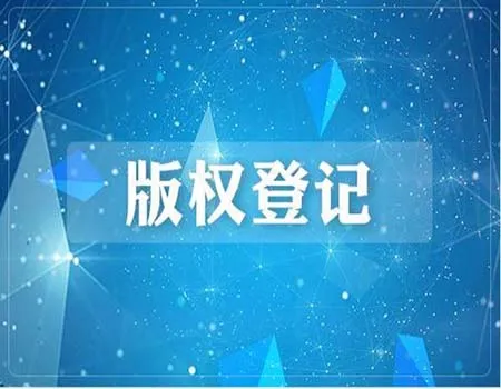 app版权登记之后有什么好处呢？