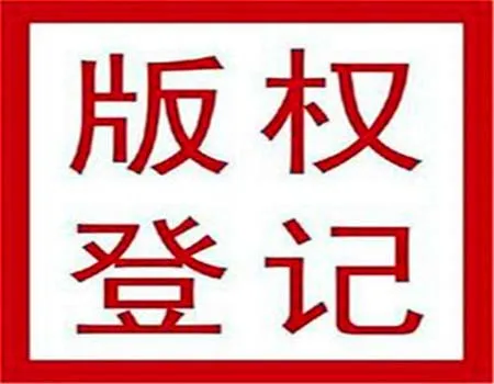 版权登记取得制度是怎样的？