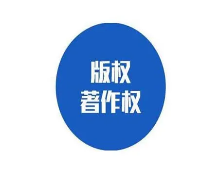 版权登记代理人是什么？