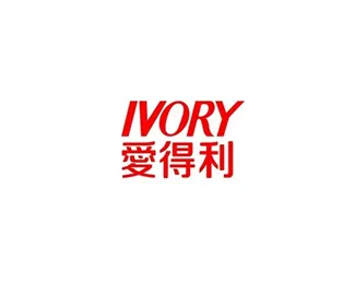 爱得利(IVORY)