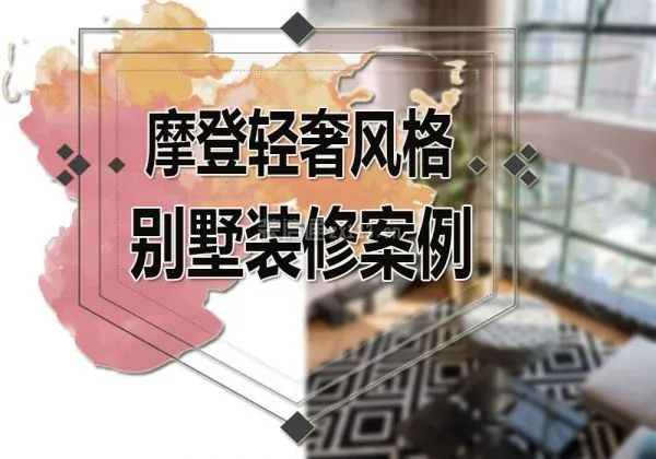 轻奢风格别墅装修案例