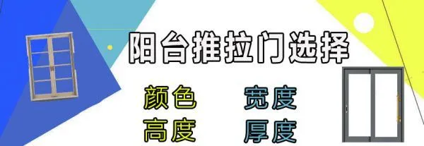 阳台推拉门选择