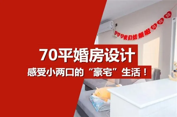 70平婚房设计