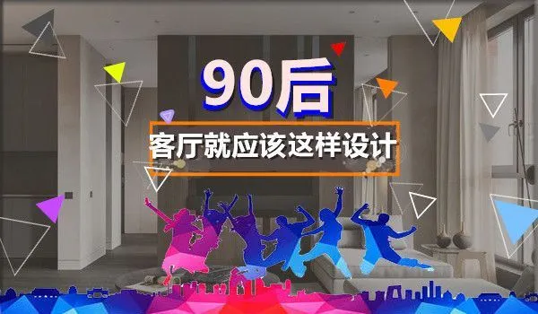 90后客厅设计