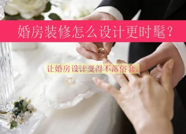 婚房怎么设计更时髦