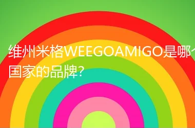 维州米格WEEGOAMIGO是哪个国家的品牌？