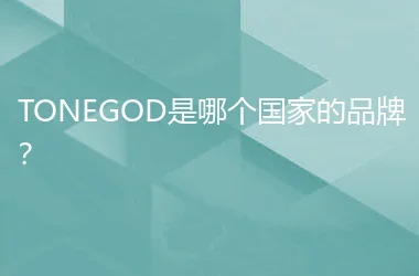 TONEGOD是哪个国家的品牌？