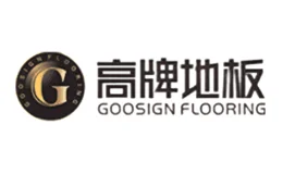 GOOSIGN高牌地板