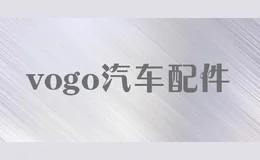 vogo汽车配件