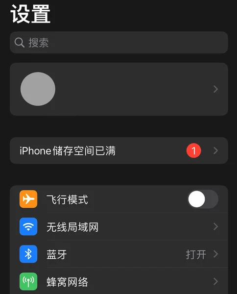 iOS 15 出现“iPhone 储存空间已满”的错误提示怎么办？